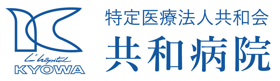 特定医療法人共和会 共和病院