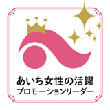 あいち女性の活躍プロモーションリーダー