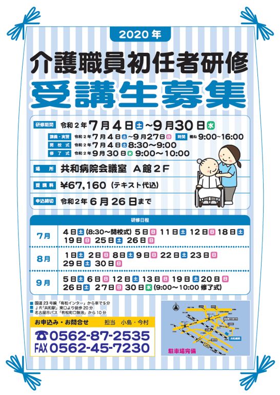 令和2年度共和病院介護職員初任者研修