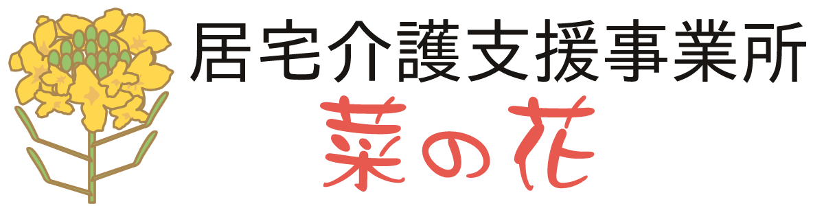 指定居宅介護事業所菜の花