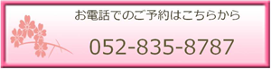 桜クリニックへのお電話はこちらから