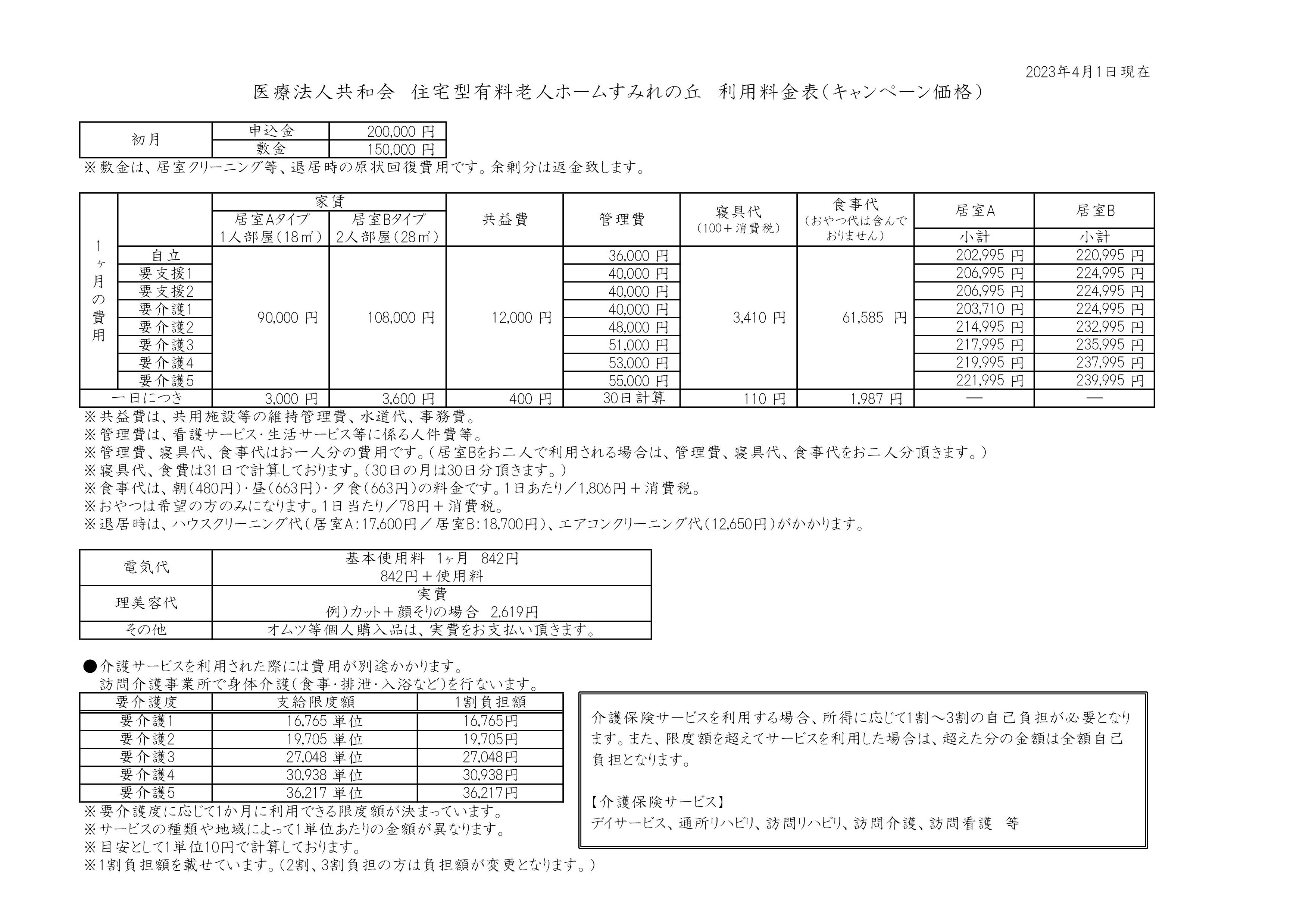 すみれの丘料金表