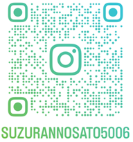 すずらんの里インスタグラム