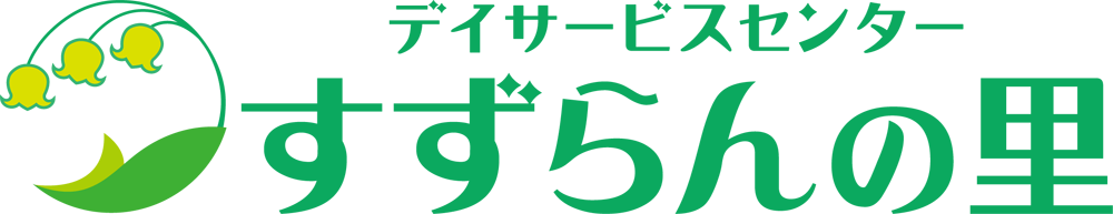 デイサービスセンターすずらんの里