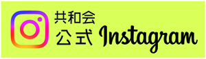 共和会インスタグラム