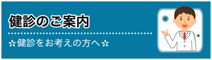 健診について