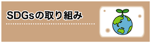 共和会SDGsへの取り組み