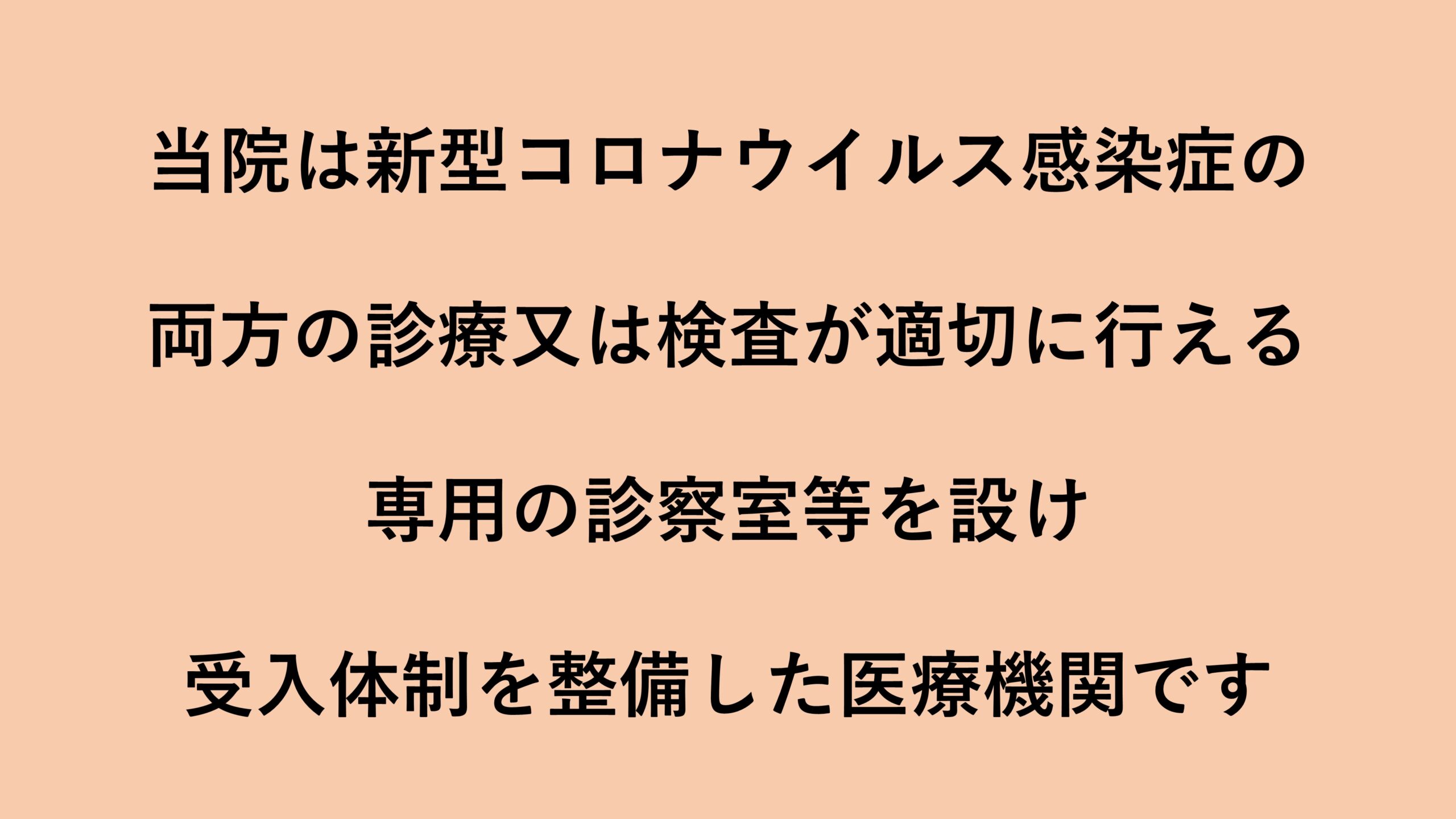 当院はインフルエンザと新型コロナウイルス感染症の両方の診療又は検査が適切に行える専用の診察室等を設け、受入体制を整備した医療機関です