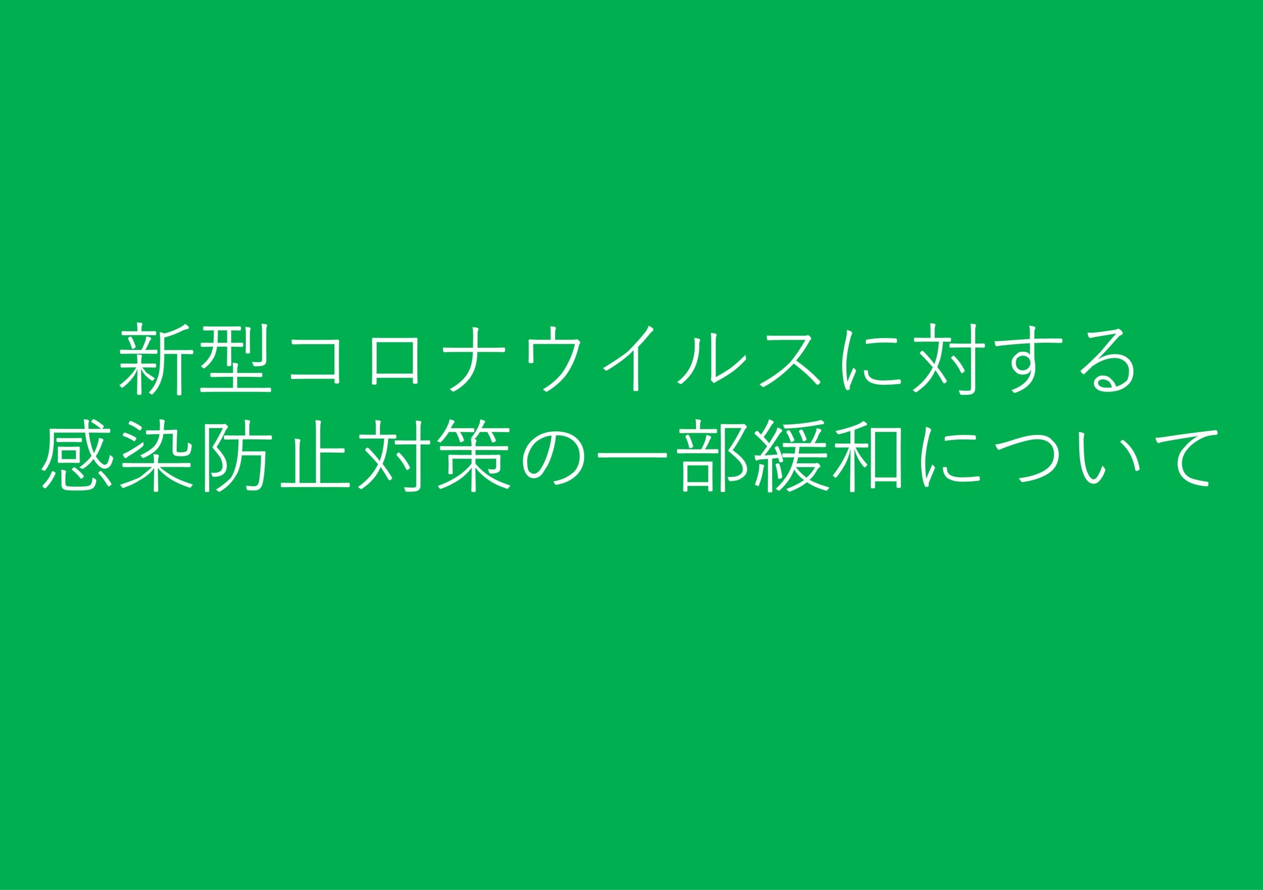 新型コロナウイルスに対する感染防止対策の一部緩和について 12月1日(水)から
