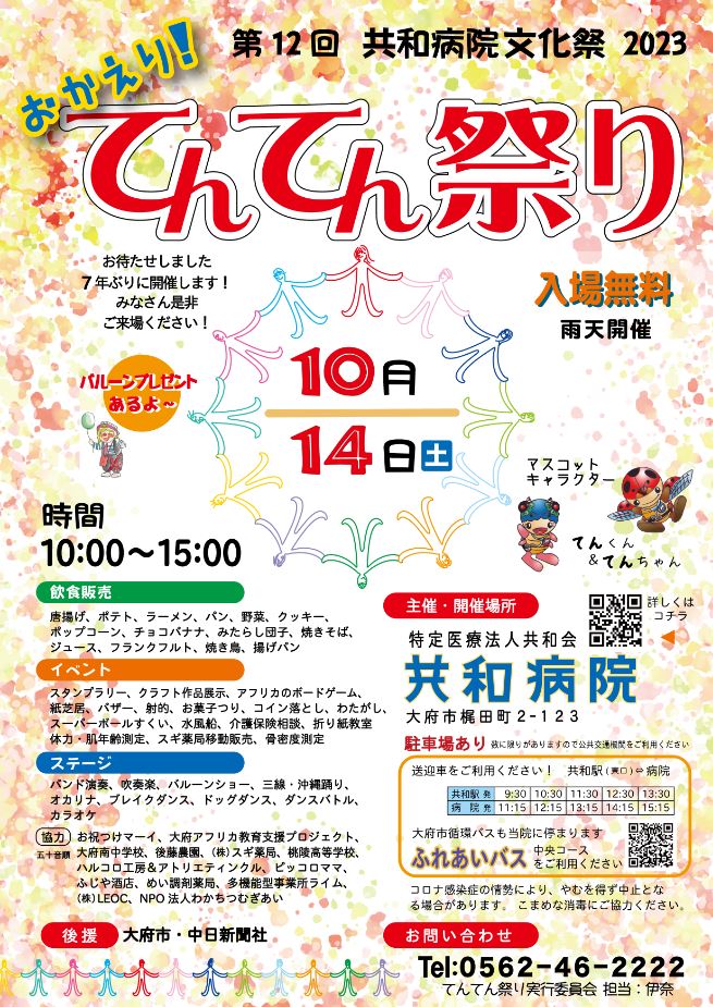 てんてん祭り2023開催のお知らせ 2023/10/14（土）