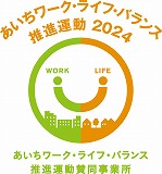 あいちﾜｰｸ･ﾗｲﾌ･ﾊﾞﾗﾝｽ推進運動